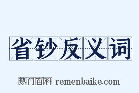 省钞反义词是什么意思的图片